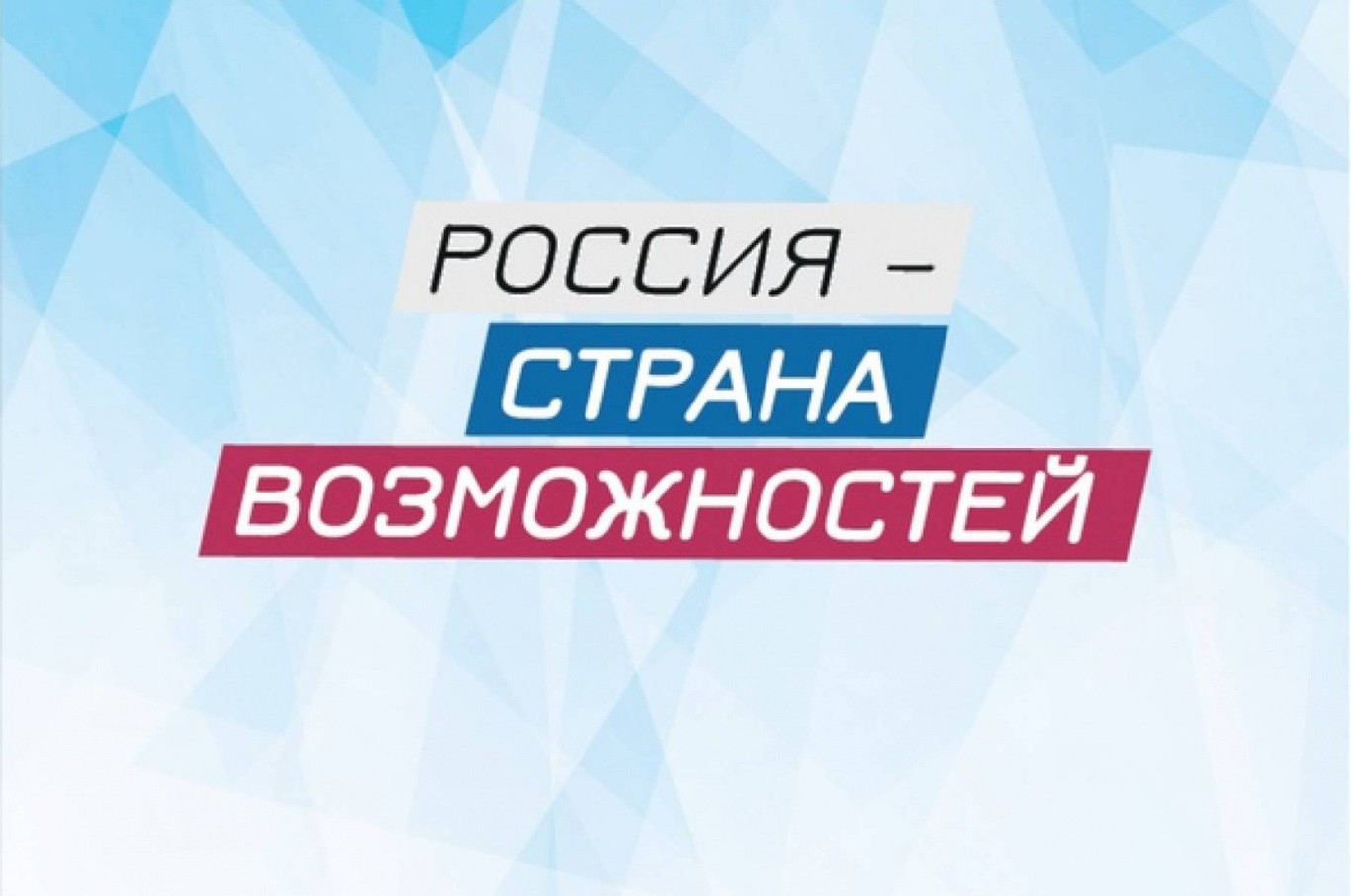 Что такое платформа «Россия — страна возможностей»?.