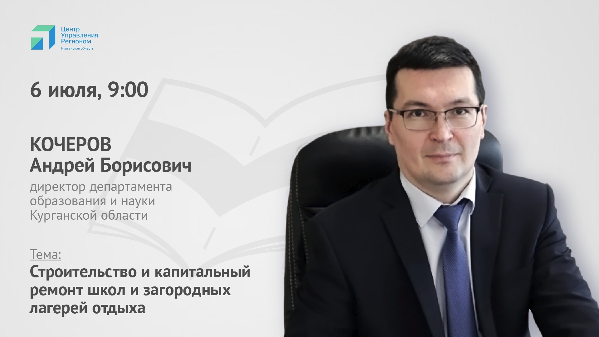 О строительстве и ремонте учебных заведений 6 июля в 09:00 в прямом эфире в официальной группе Центра управления регионом Курганской области «ВКонтакте» расскажет директор департамента образования и науки Курганской области Андрей Кочеров..