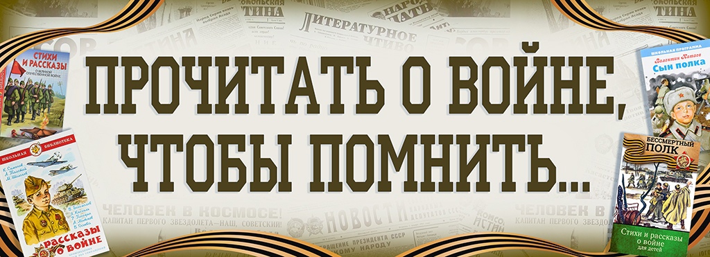 Читаем о Войне... .