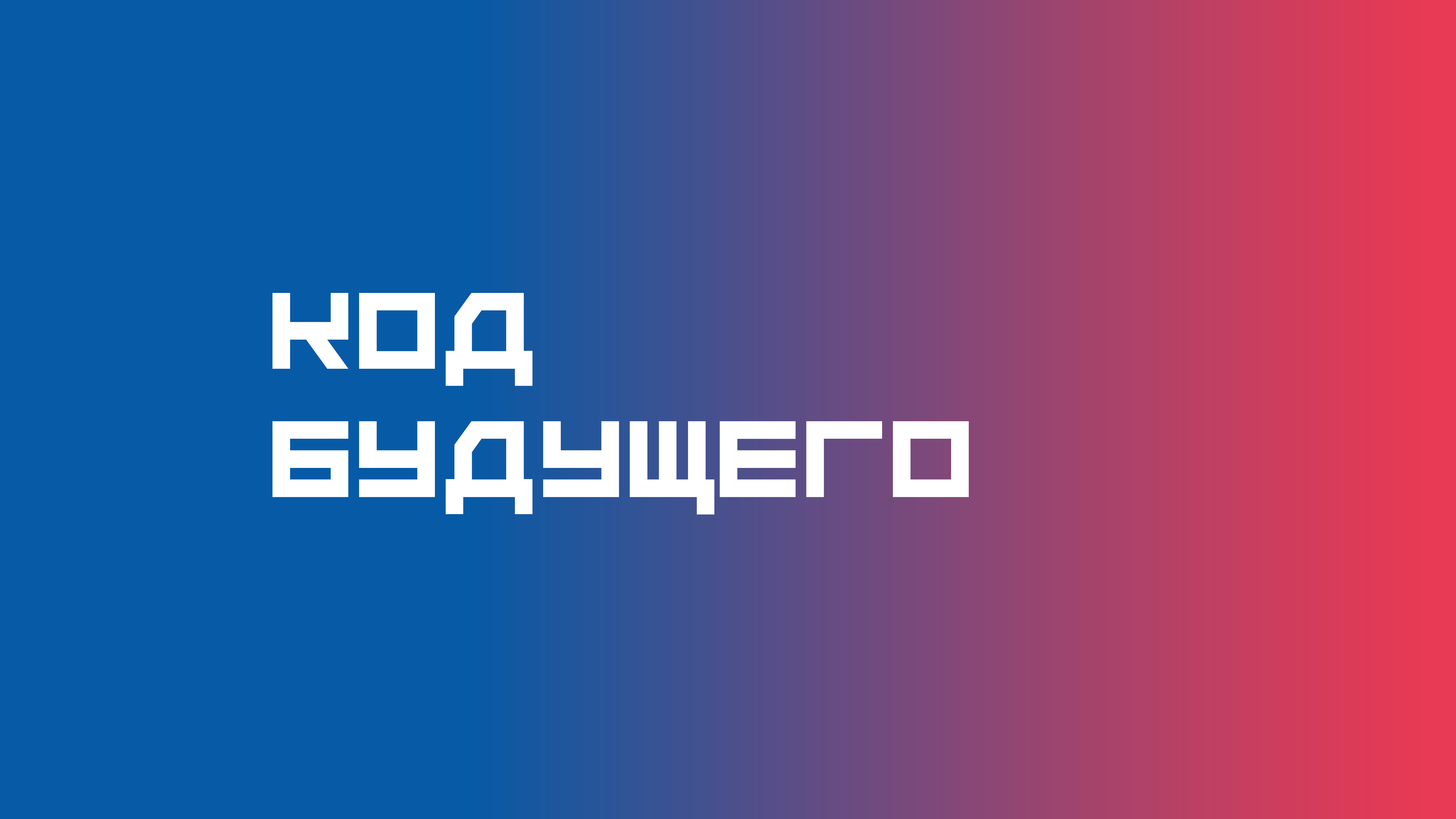 Летом сидеть в интернете? Если с «Кодом будущего», то можно.