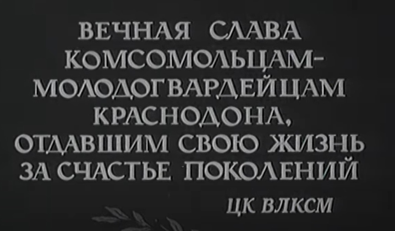 Посмотрели художественный фильм &amp;quot;Молодая гвардия&amp;quot;.