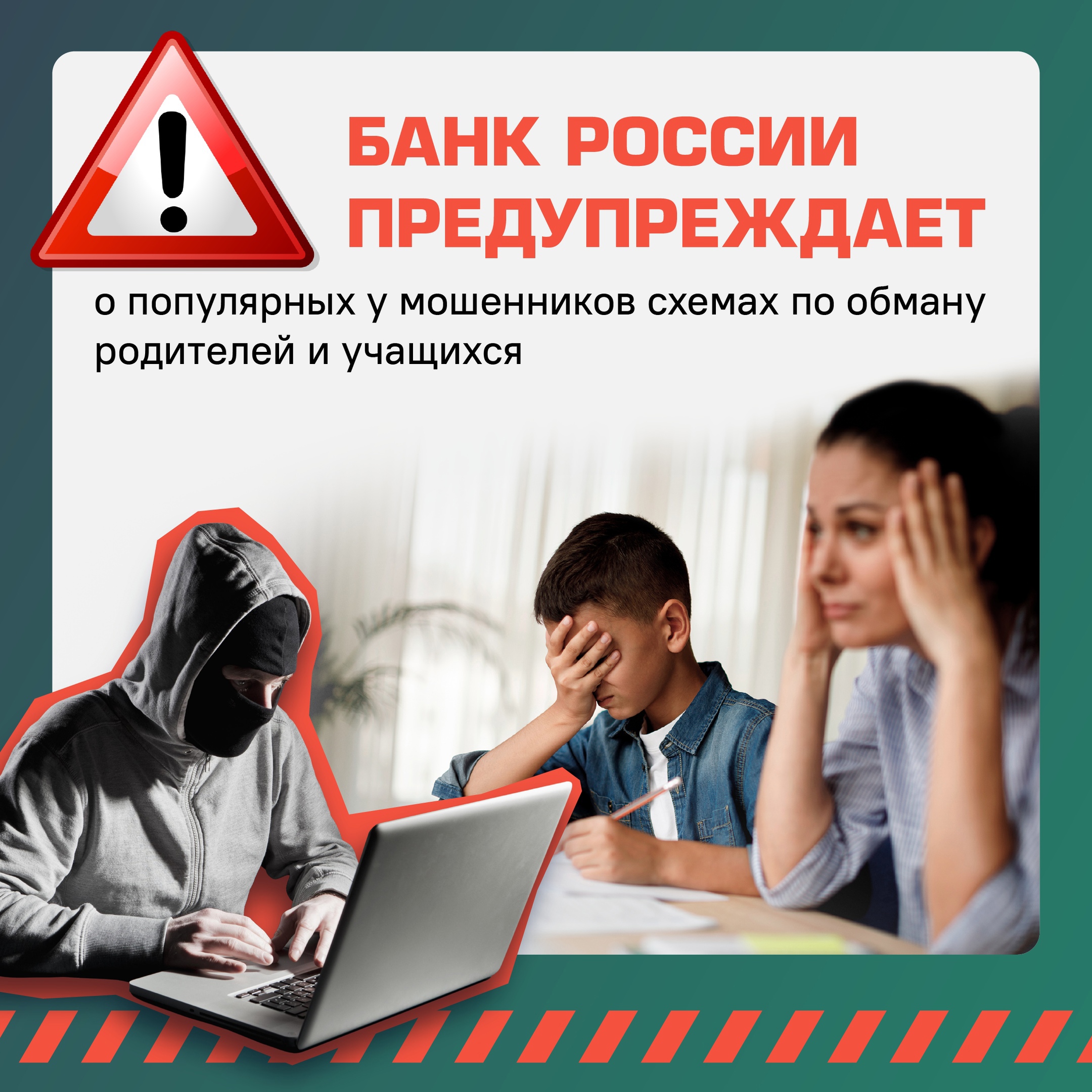  Обратите внимание – популярные у мошенников схемы по обману родителей и учащихся:.