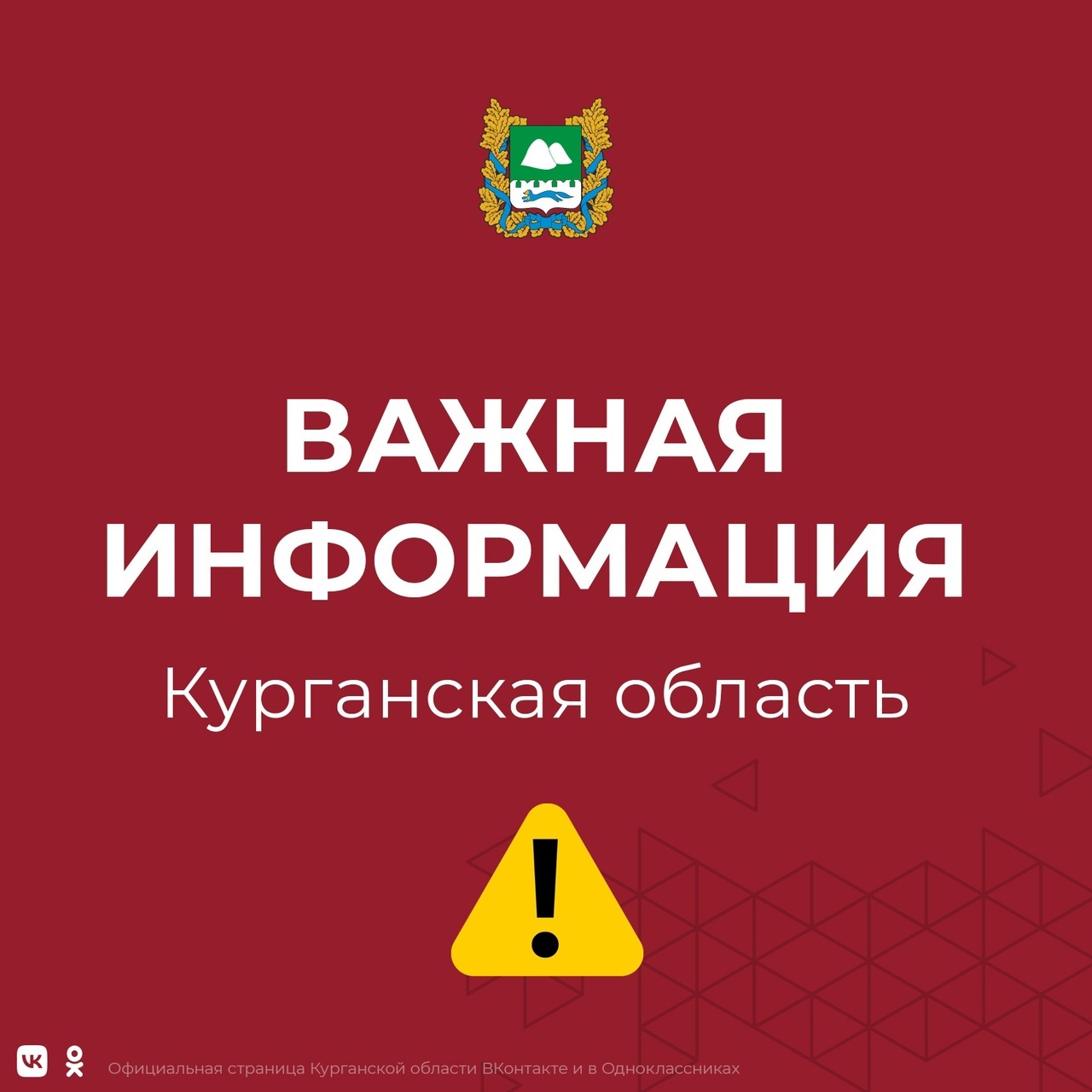 Завтра, 1 марта, на территории Курганской области пройдет проверка систем оповещения, во время которой будет осуществляться передача сигнала «Внимание всем!»..