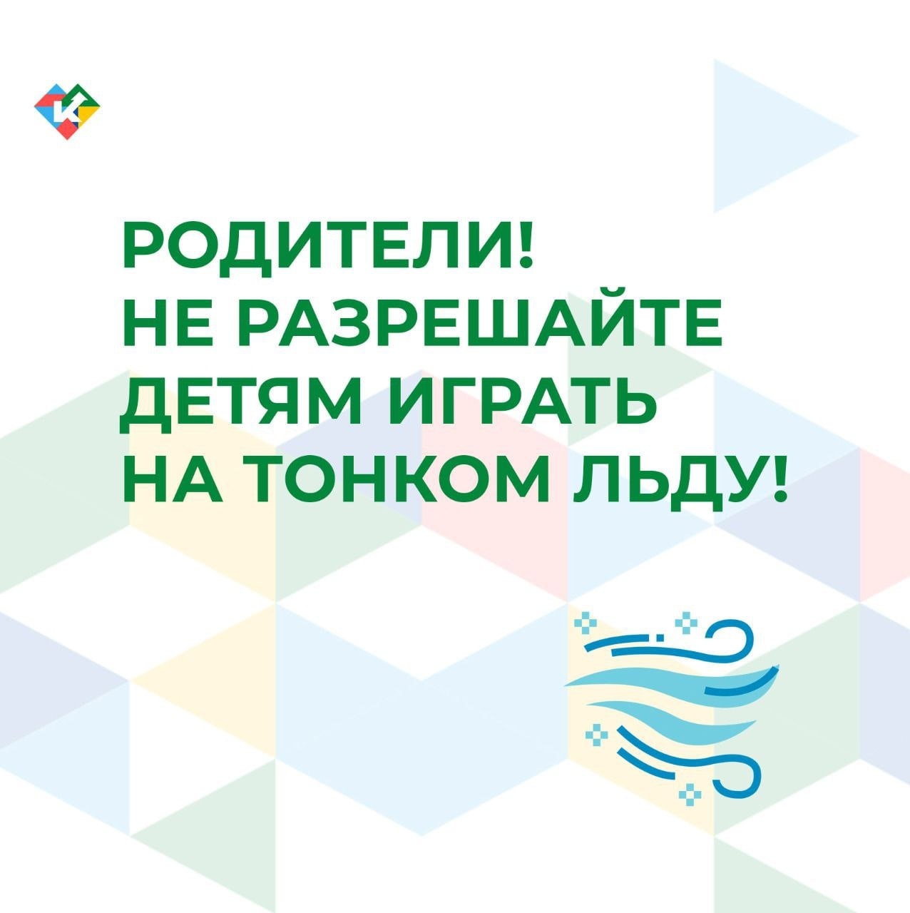 Родители, не разрешайте детям играть на тонком неокрепшем льду!.