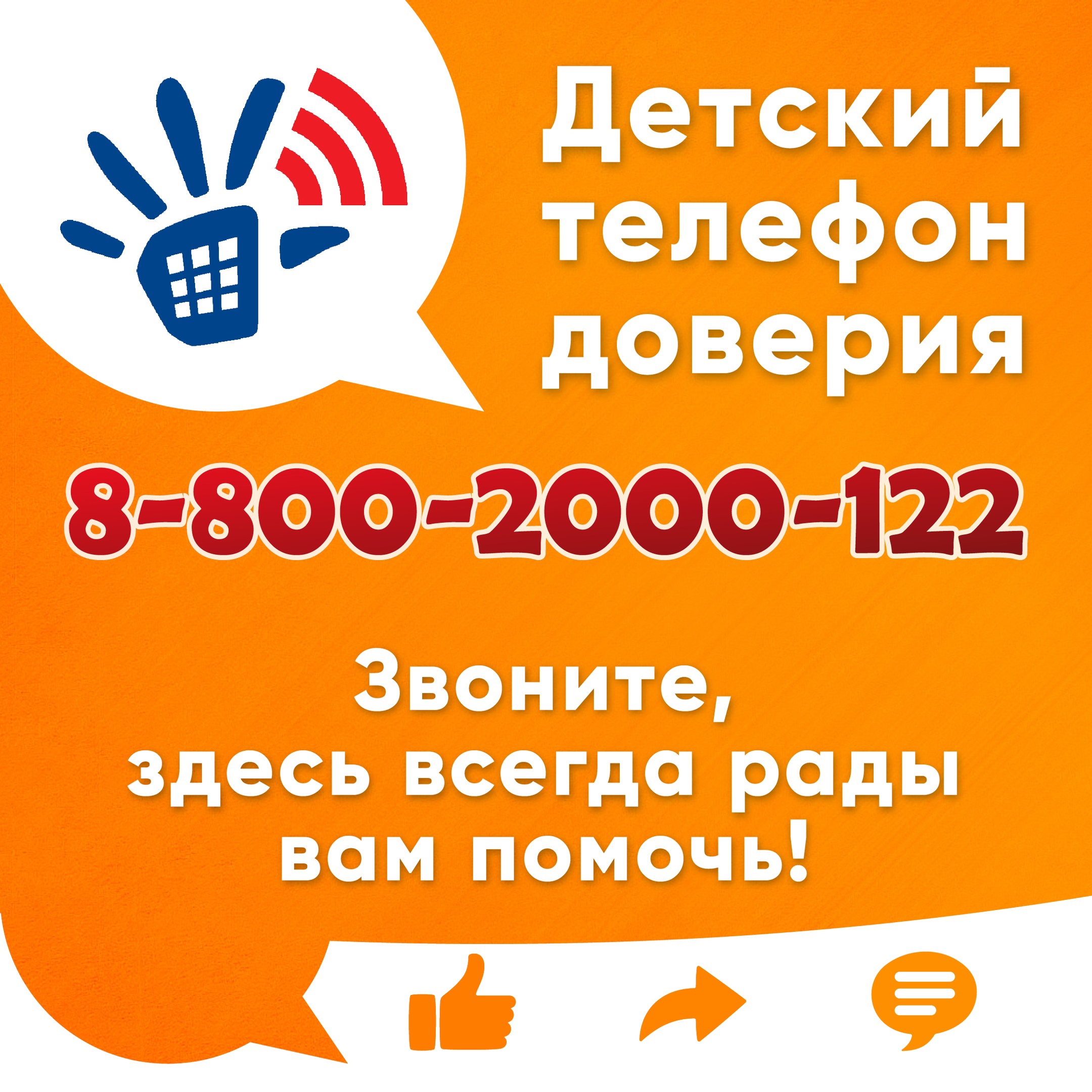 Нужен совет или помощь? Детский телефон доверия 8-800-2000-122. Запомнить легко, позвонить просто.