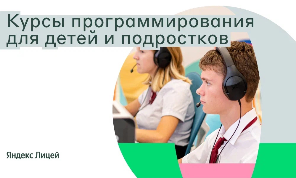 «Яндекс Лицей» запускает бесплатное онлайн-обучение по программированию для старшеклассников.