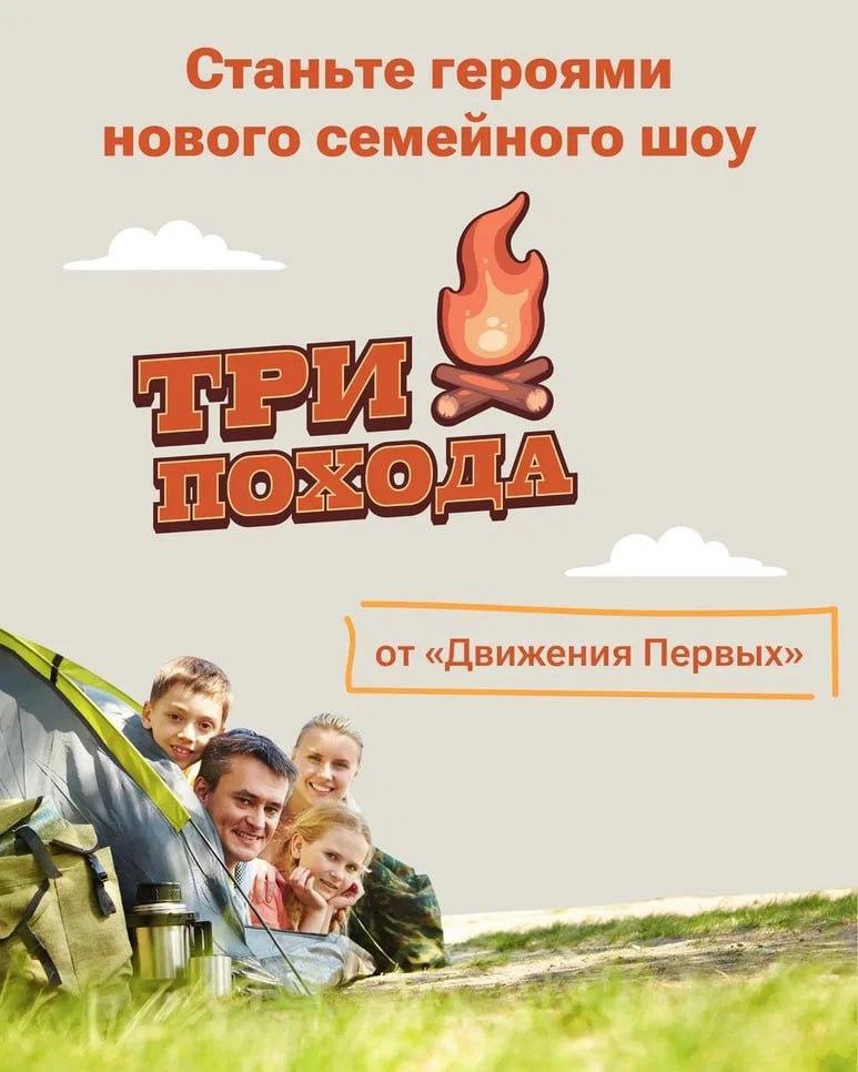 Российское Движение Первых запускает семейное шоу «Три похода»..