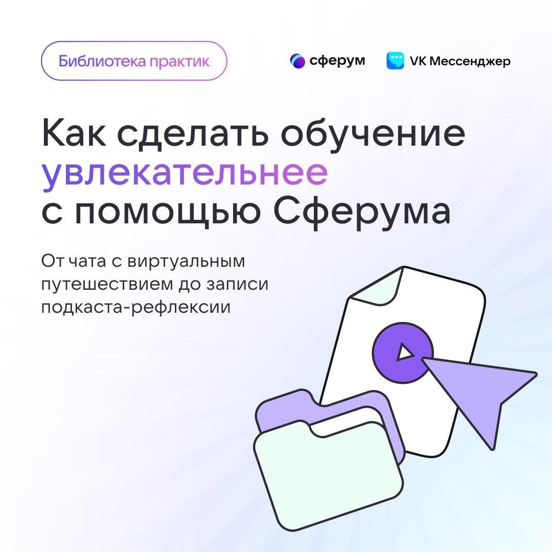 Педагогам Курганской области стала доступна бесплатная электронная Библиотека практик Сферума.