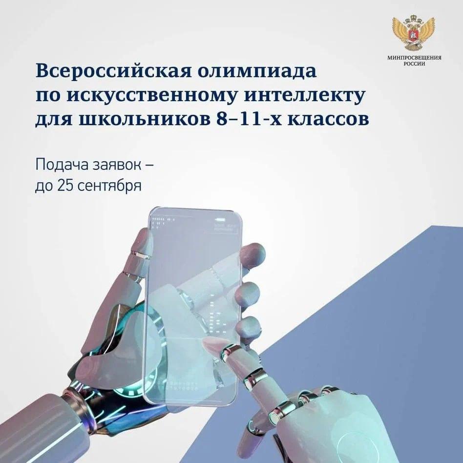 Зауральские ученики 8-11 классов могут принять участие во Всероссийской олимпиаде по искусственному интеллекту. Регистрация участников пройдет до 25 сентября на платформах «Сферум» и «All Cups»..