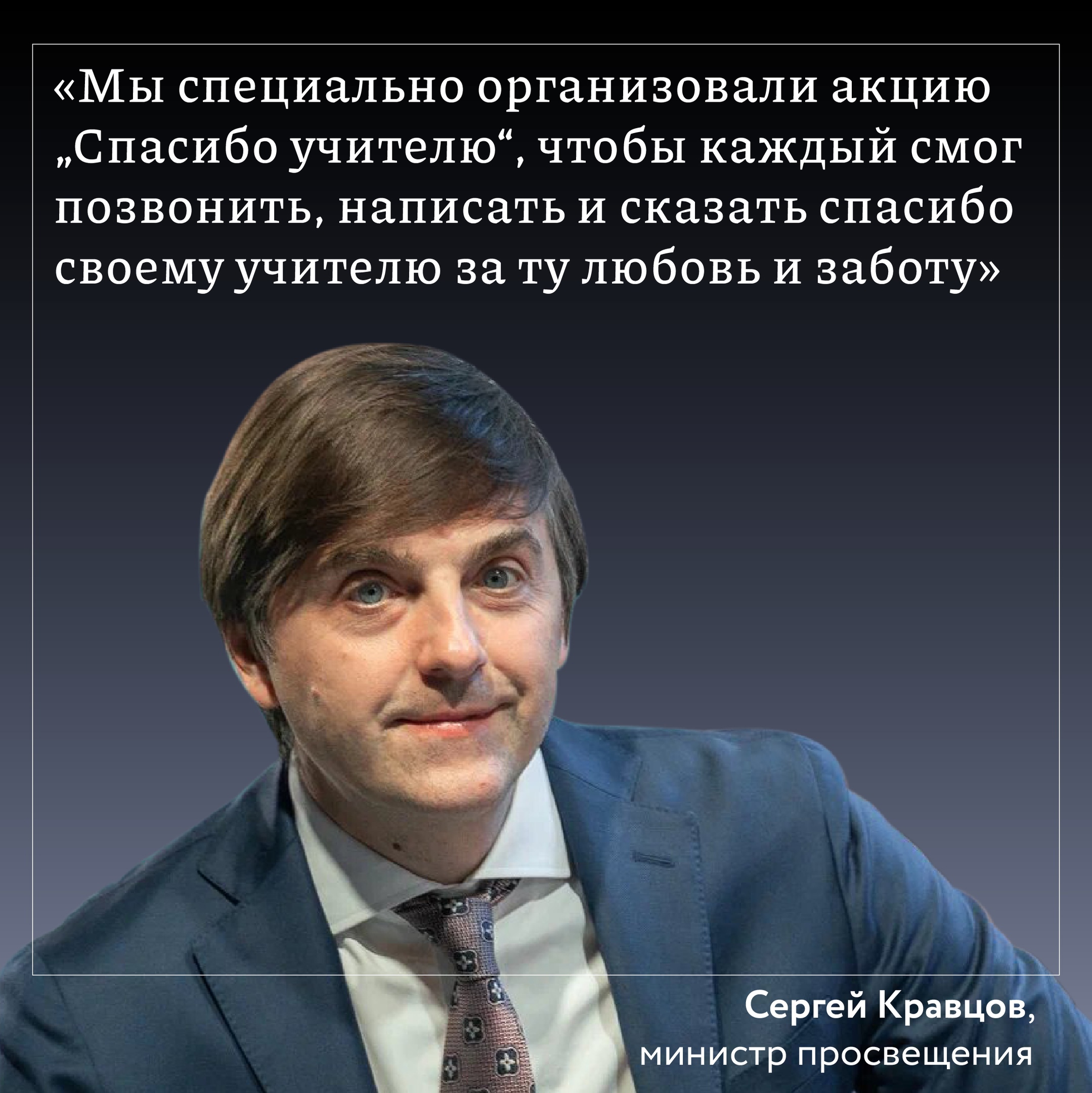 «Спасибо учителю»: время писать, звонить, благодарить вместе со всей страной.