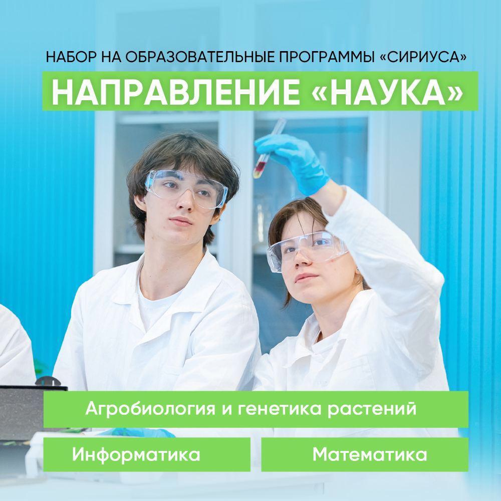 Зауральских школьников приглашают в Сириус на образовательные программы по направлению «Наука».