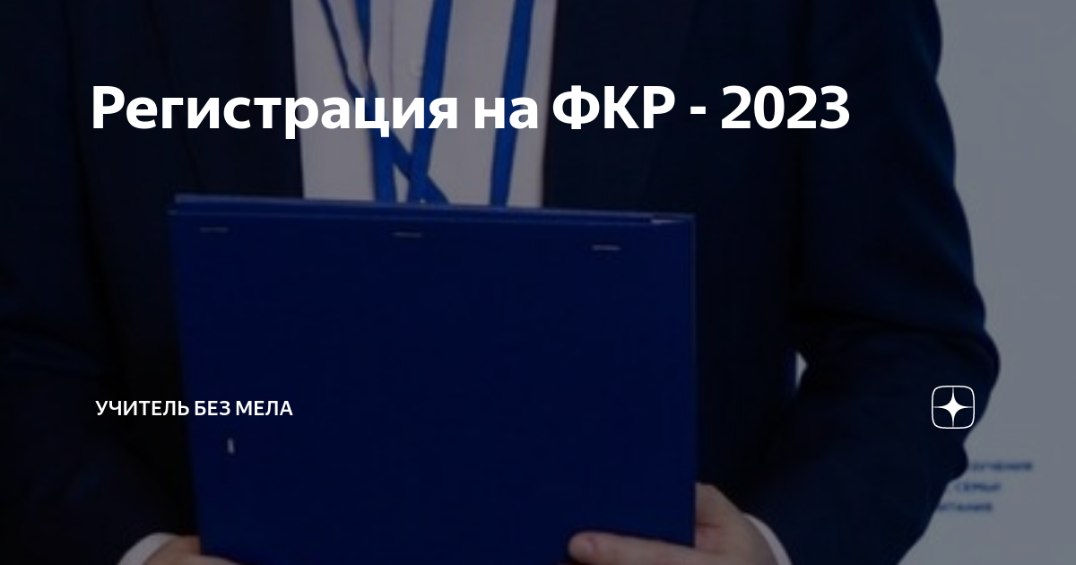  Продолжается регистрация на III Всероссийский форум классных руководителей и наставников.