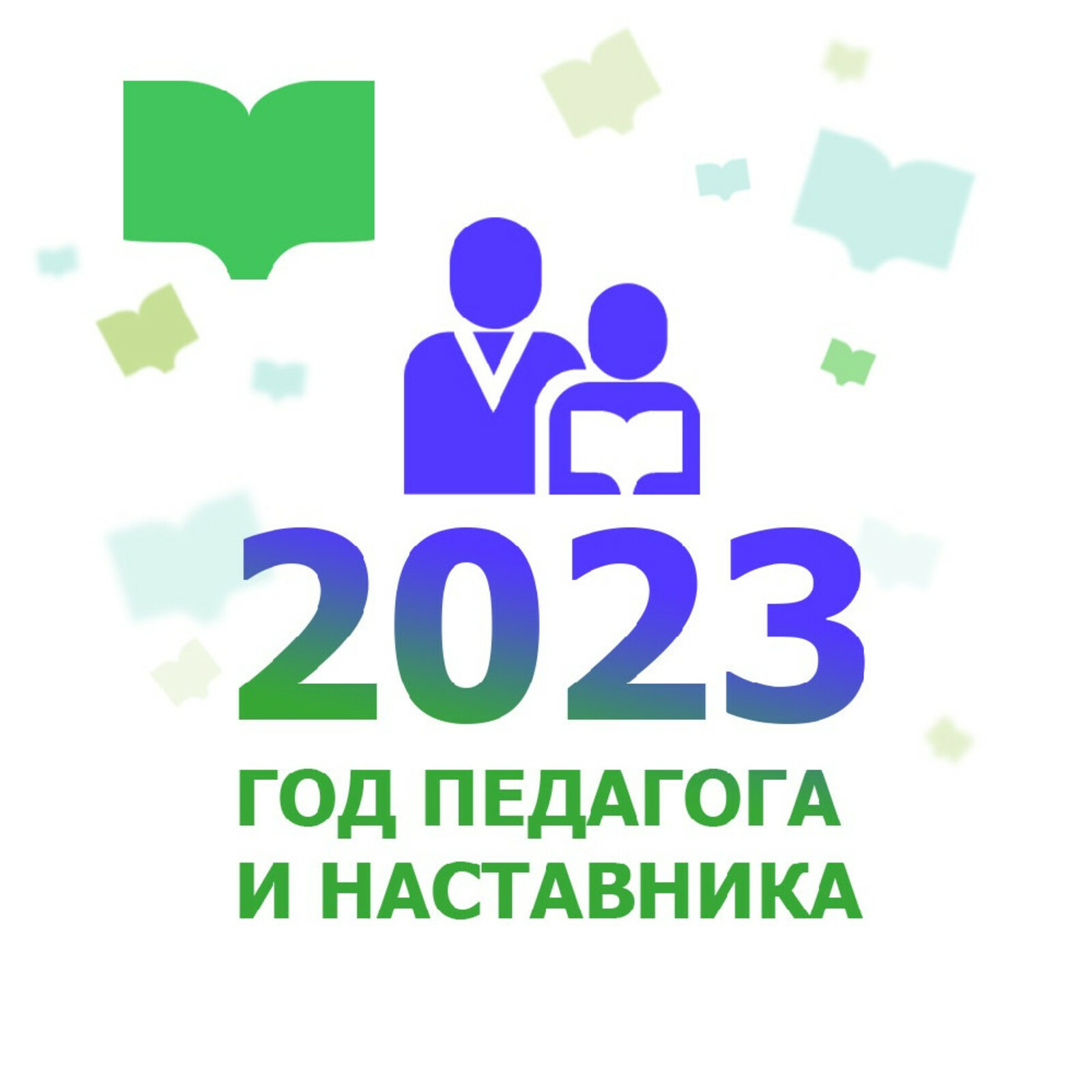 2023 год объявлен Годом педагога и наставник.