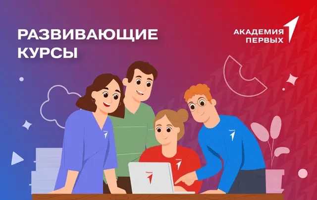 Развивайся с Академией Первых.