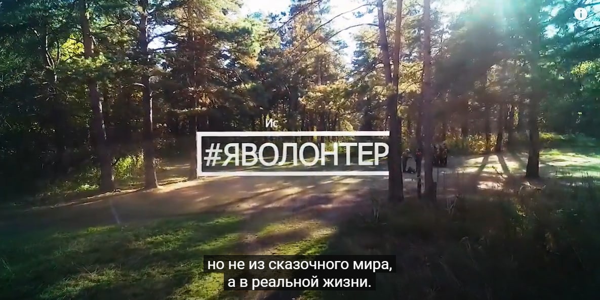 &amp;quot;#Яволонтер. История неравнодушных&amp;quot;.