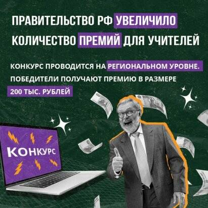 Президент России Владимир Путин подписал указ об увеличении количества премий лучшим учителям России за достижения в педагогической деятельности. Теперь каждый год её будут вручать 1250 профессионалам..