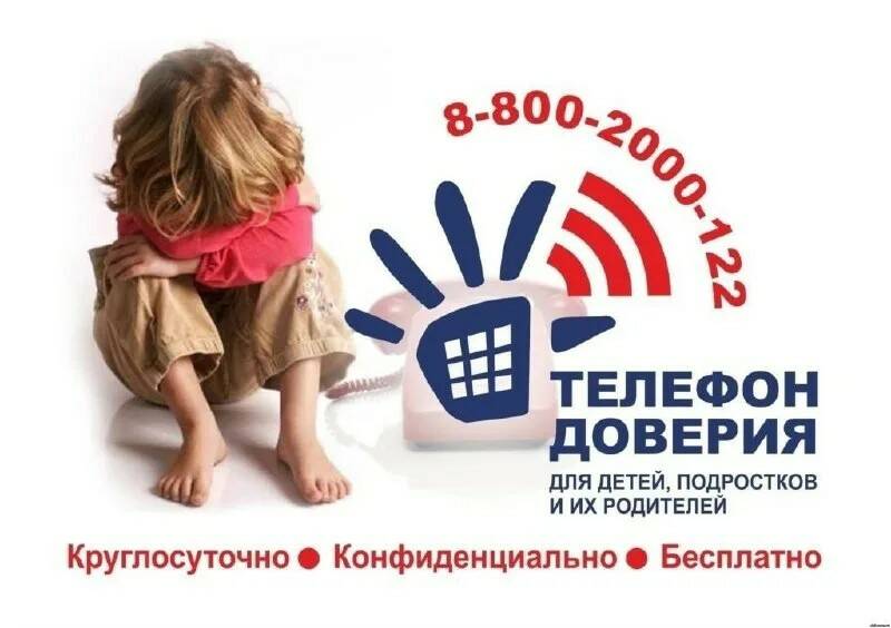 Звоните! Детский телефон доверия 8-800-2000-122. Здесь оказывают экстренную психологическую помощь детям, подросткам, родителям, учителям..