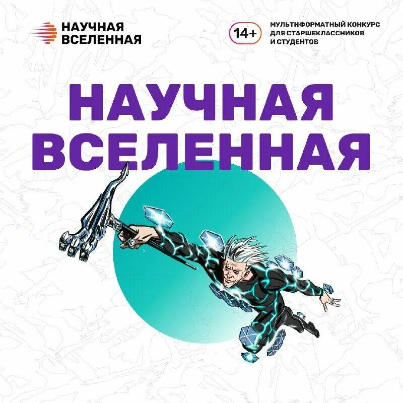 Зауральских школьников приглашают в «Научную вселенную».