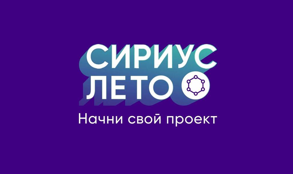 Открыта регистрация на четвертый сезон программы «Сириус. Лето»!.