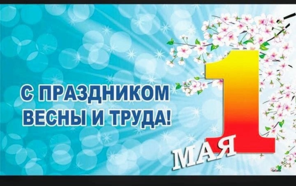 1 Мая , Праздник Весны и Труда, обучающихся узнали об истории возникновения данного праздника..