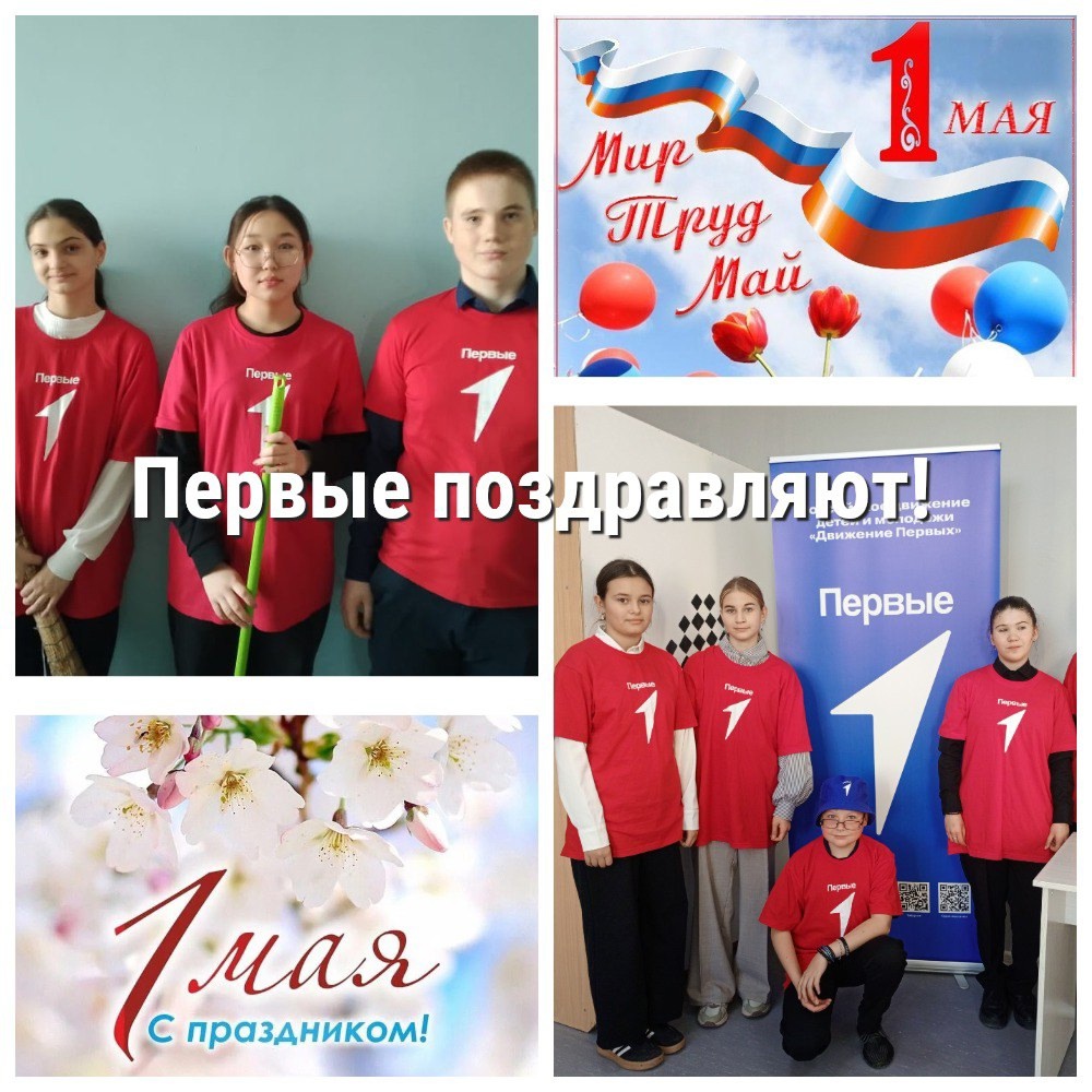 #ПервыеПоздравляют.