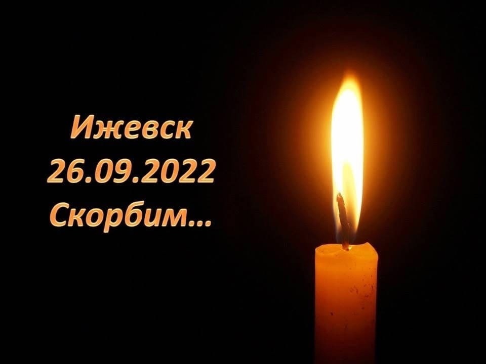 Ижевск 26.09.2022 Скорбим....