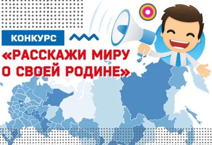 &amp;quot;Расскажи миру о своей Родине&amp;quot;.