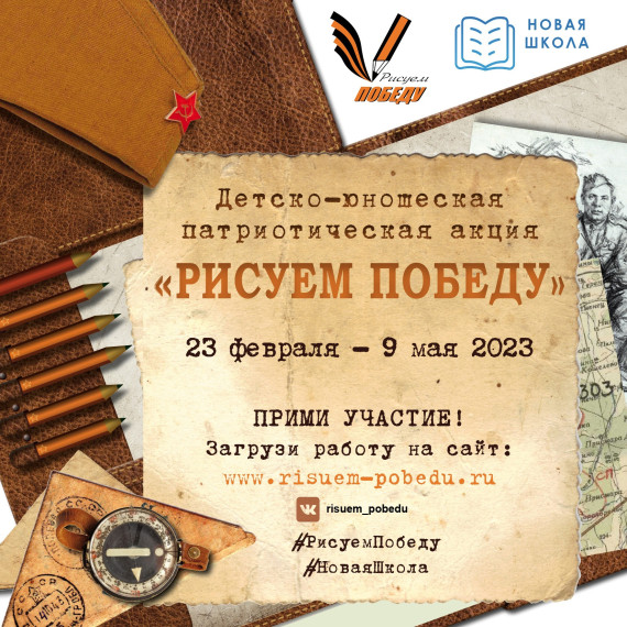 Старт нового сезона народной акции "Рисуем Победу"! .