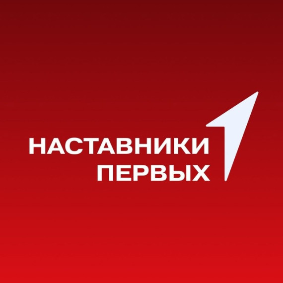 Наставники Первых.
